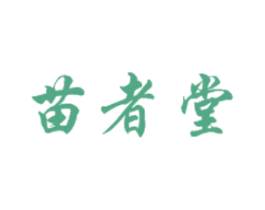 苗者堂 第03类化妆品商标转让 注册号57938999
