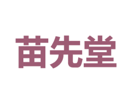 苗先堂
