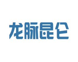 龙脉昆仑 第30类小食配料商标转让 注册号57931901