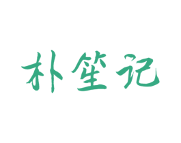 朴笙记