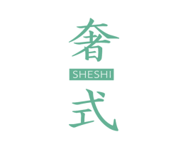 奢式 第18类皮革箱包商标转让 注册号63622277