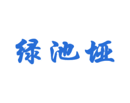 绿池垭 第30类小食配料商标转让 注册号46128823
