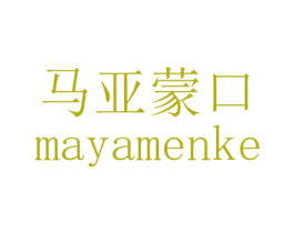 马亚蒙口 MAYAMENKE