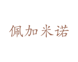 佩加米诺