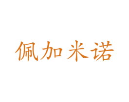佩加米诺
