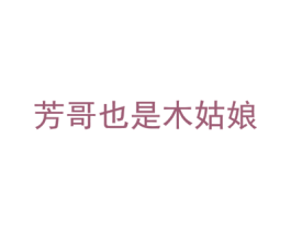 芳哥也是木姑娘