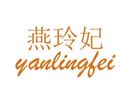 燕玲妃