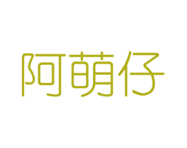 阿萌仔