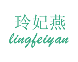 玲妃燕