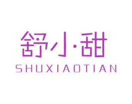 舒小甜