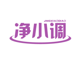 净小调