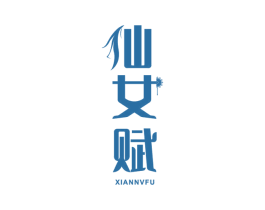 仙女赋