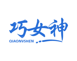 巧女神