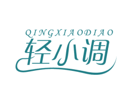 轻小调