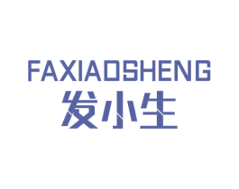 发小生