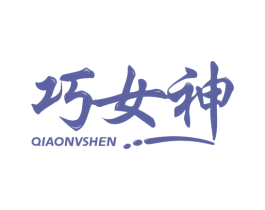 巧女神