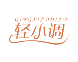 轻小调