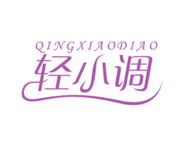 轻小调