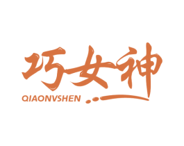 巧女神