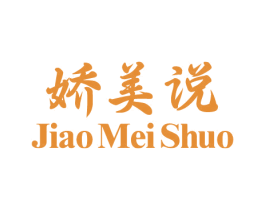 娇美说