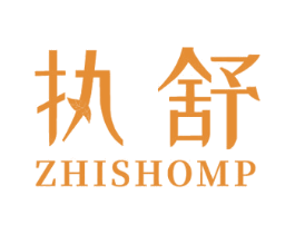 执舒 ZHISHOMP