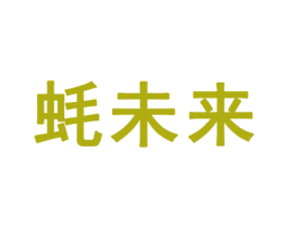 蚝未来