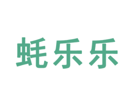 蚝乐乐