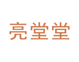 亮堂堂
