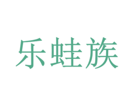 乐蛙族