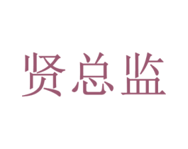 贤总监