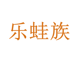乐蛙族