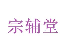 宗辅堂 第10类医疗器械商标转让 注册号43347511
