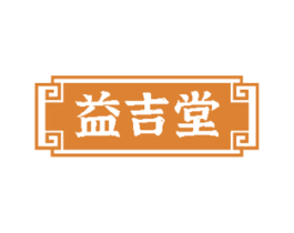 益吉堂 第30类小食配料商标转让 注册号46582681