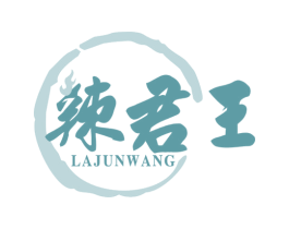 辣君王 第43类餐饮酒店商标转让 注册号54895079