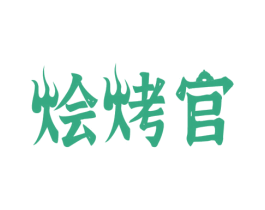 烩烤官