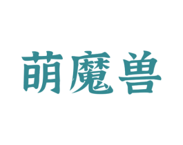 萌魔兽 第43类餐饮酒店商标转让 注册号46363826