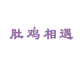 肚鸡相遇