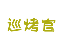 巡烤官 第43类餐饮酒店商标转让 注册号46585500