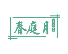 春庭月