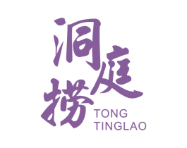 洞庭捞 TONG TING LAO 第43类餐饮酒店商标转让 注册号53300915