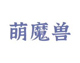 萌魔兽 第35类广告贸易商标转让 注册号46335976