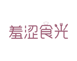 羞涩食光 第35类广告贸易商标转让 注册号46378556