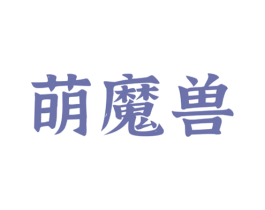萌魔兽 第30类小食配料商标转让 注册号46357662