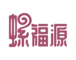 螺福源 第30类小食配料商标转让 注册号46492344