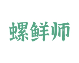 螺鲜师 第30类小食配料商标转让 注册号46474450