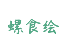 螺食绘