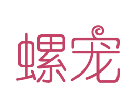 螺宠 第30类小食配料商标转让 注册号47550708
