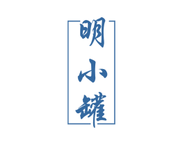 明小罐 第30类小食配料商标转让 注册号50958266