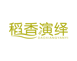 稻香演绎 第30类小食配料商标转让 注册号52832126