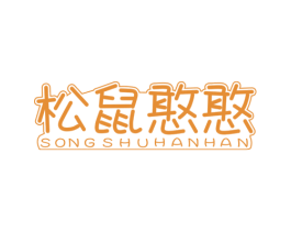 松鼠憨憨 第30类小食配料商标转让 注册号52096020